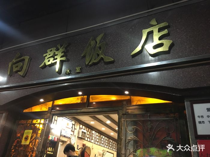 向群饭店(龙津路总店-门面-环境-门面图片-广州美食-大众点评网