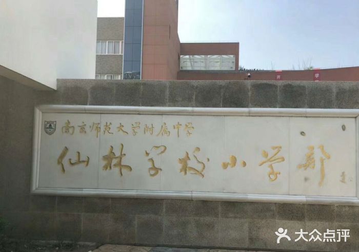 南师附中仙林学校小学部图片