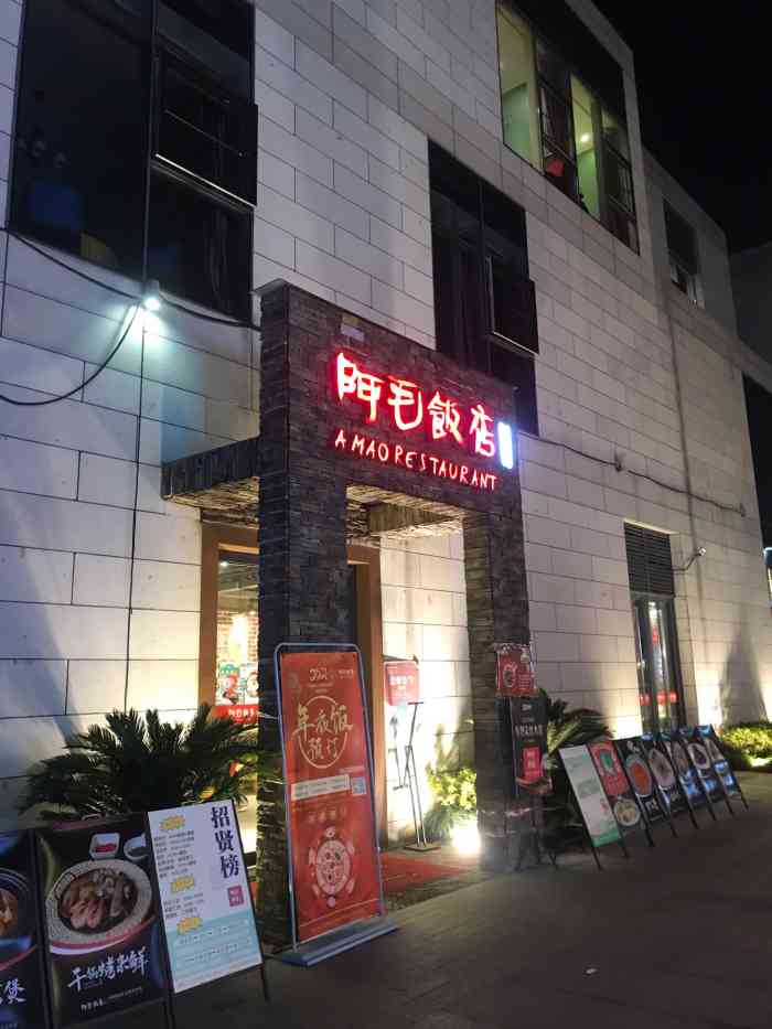 阿毛饭店-"上菜速度极慢,就餐环境一般,整个大厅嘈杂.