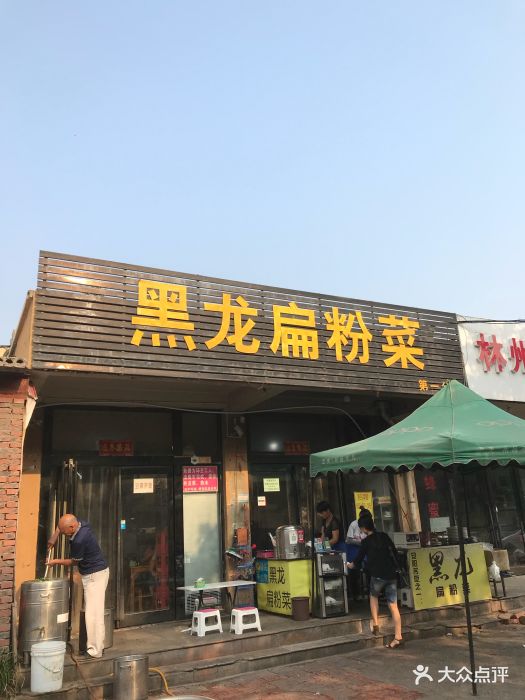 黑龙扁粉菜(光华路店)-图片-安阳美食-大众点评网