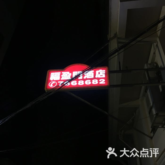 福盈门酒店门面图片 第3张