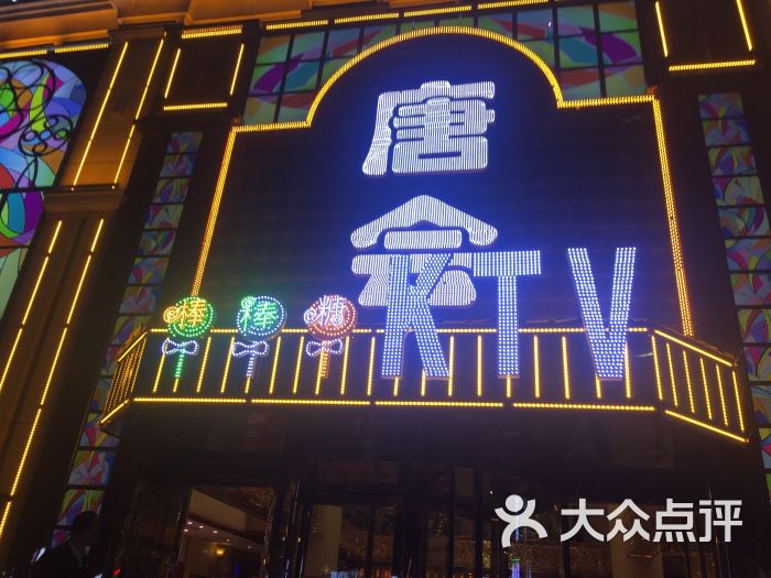 唐会棒棒糖量贩式ktv(哈西店)图片 第1张