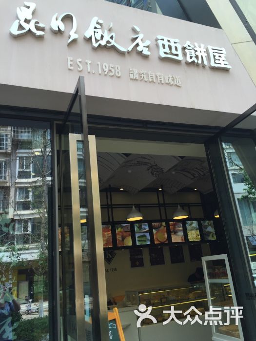 昆明饭店西饼屋图片 第2张