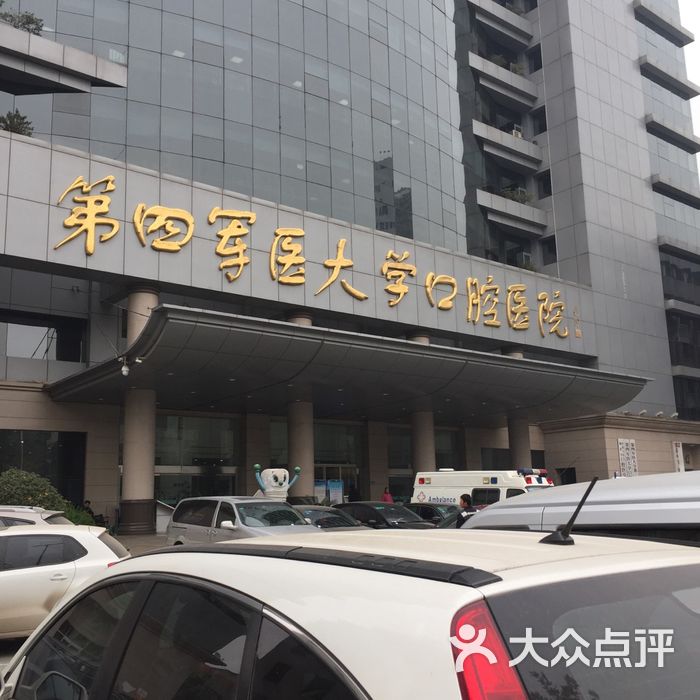 第四军医大学口腔医院图片-北京齿科-大众点评网