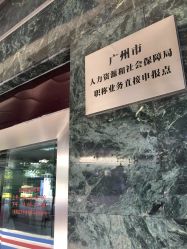 广州留学人员服务管理中心的全部评价-广州