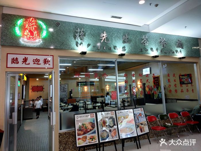 蒋先生茶餐厅(园区店)门面图片 第4782张