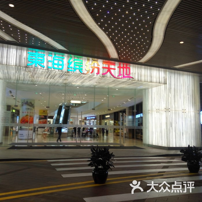 东海缤纷天地图片-北京综合商场-大众点评网