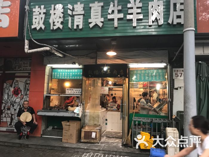 鼓楼清真牛羊肉店图片 - 第13张