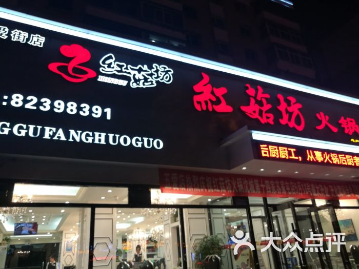 红菇坊火锅(五爱街店)图片 第2张