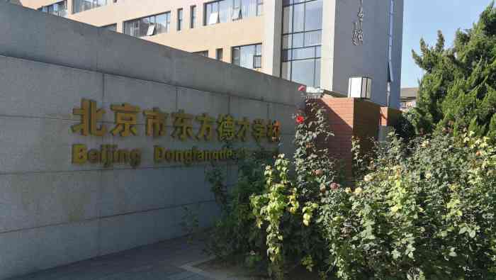 北京市东方德才学校(国际部)