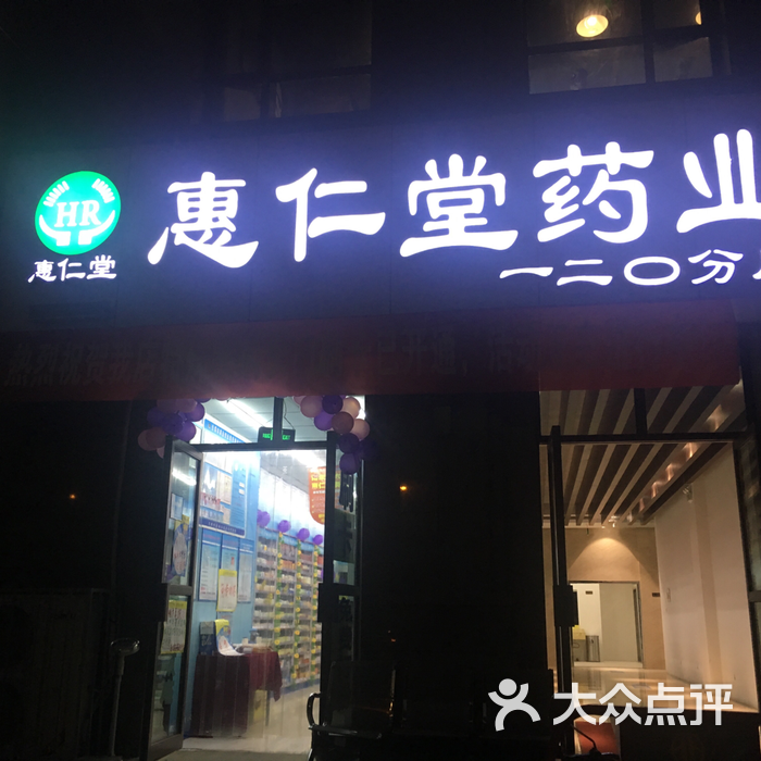 惠仁堂药业图片-北京药店-大众点评网