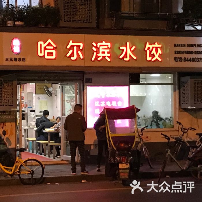 赫记哈尔滨水饺