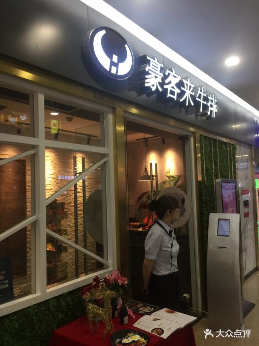 豪客来牛排(太原万达店-2109)图片 第48张