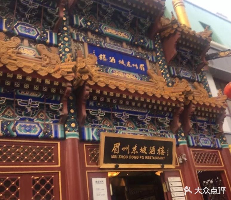 眉州东坡酒楼(恋日店)-图片-北京美食-大众点评网