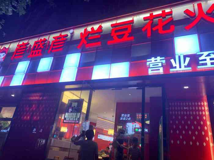 彦盛彦·烂豆花火锅(黄屯店"这家店原来就看见人很多,今天来吃颠覆