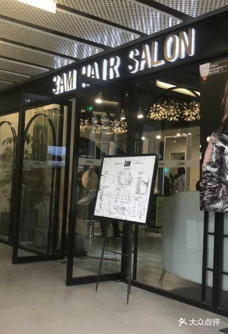 3am hair salon烫发染发接发(三里屯三店)图片 - 第1041张