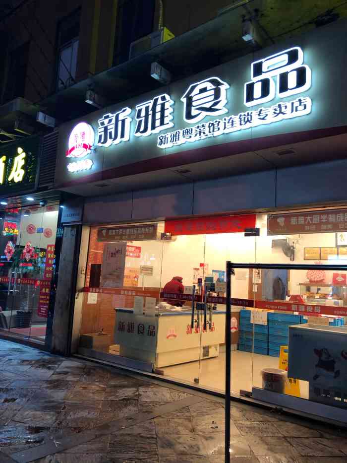 新雅食品(民星路店)-"新雅食品里的半成品炒菜都很好