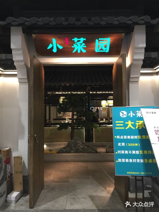 小菜园新徽菜(嘉定新城万达店)图片