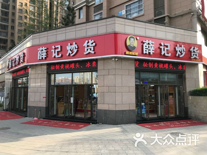 薛记炒货-门面图片-济南美食-大众点评网