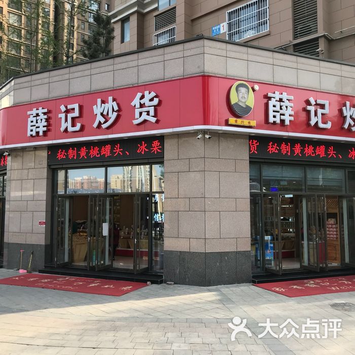 薛记炒货