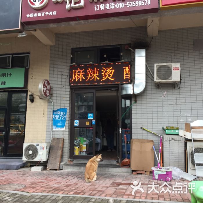 万记麻辣烫 门面