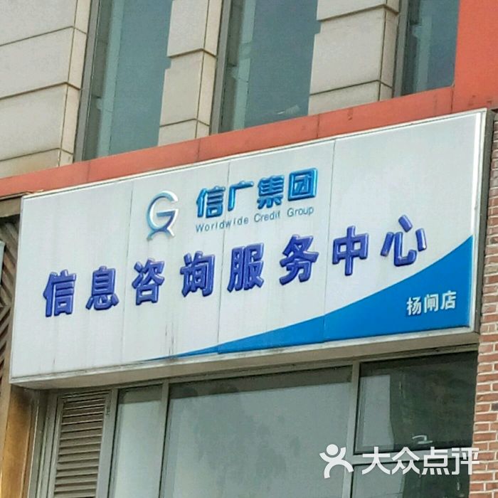 信广集团信息咨询服务中心(杨闸店)图片 第1张