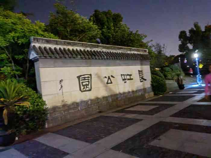 长虹公园-"嘉兴长虹公园的长虹桥位于嘉兴市郊区王江泾.
