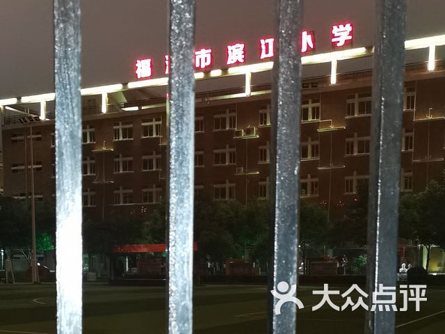 福清市滨江小学课程_价格_简介_怎么样-福清学习培训-大众点评网