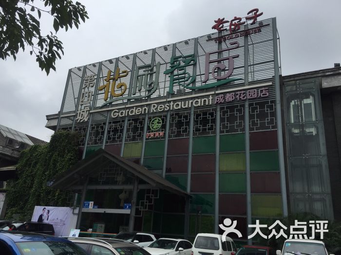 老房子第四城花园餐厅(成都花园店)图片 第6张