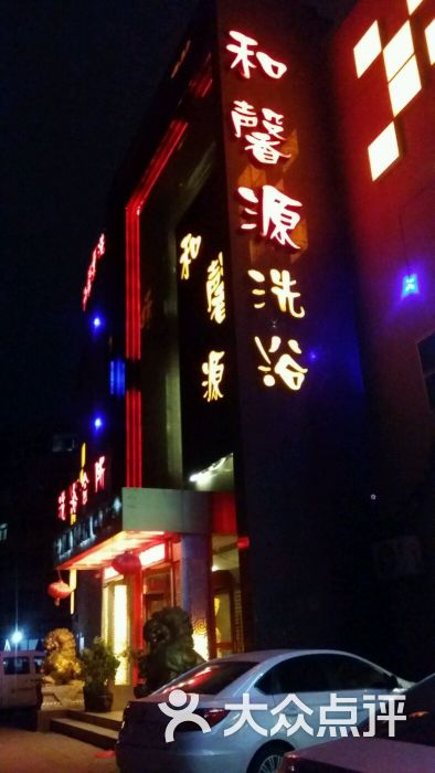和馨源洗浴会所(大漠足浴)图片 第1张