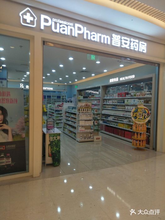 普安药房(长楹天街购物中心店)图片 第2张