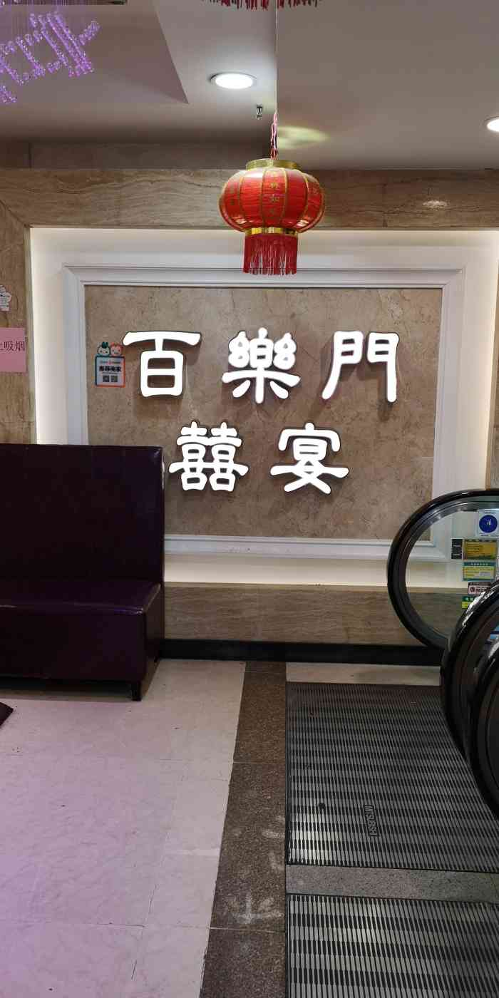 百乐门喜宴·宴会厅(华厦大酒店店)