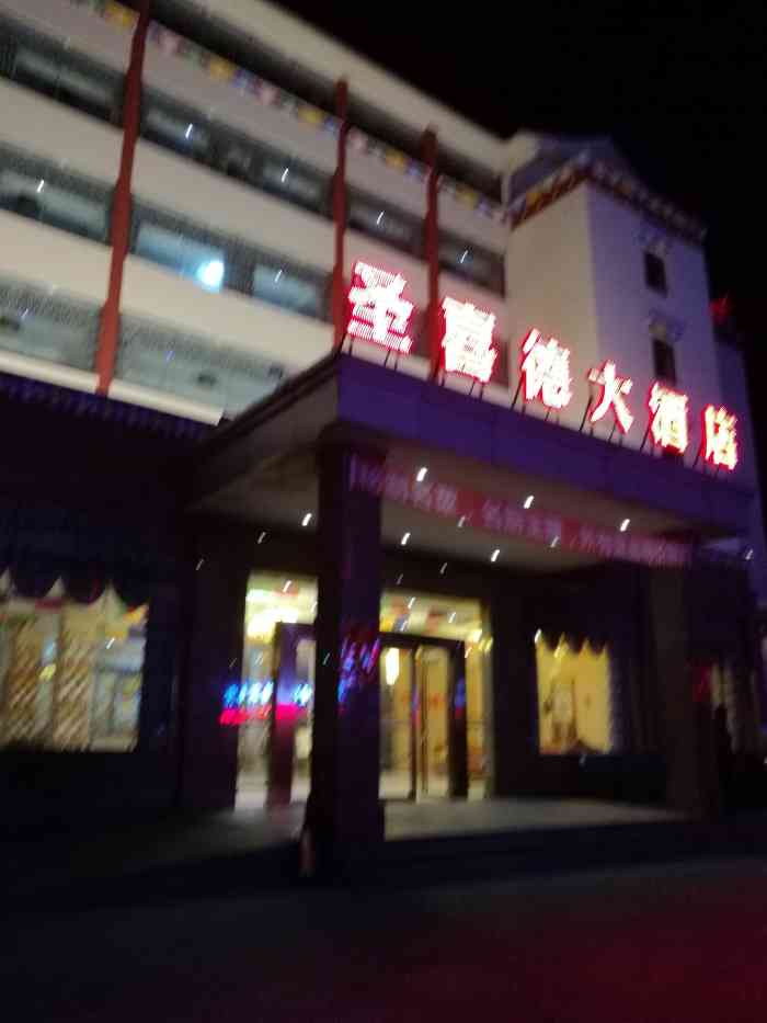 圣喜德大酒店-"看上去是刚装修不久的酒店,比较的大气,而.