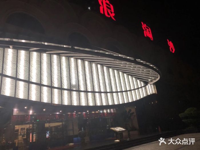 帝景大浪淘沙(渝北店)-图片-重庆休闲娱乐-大众点评网