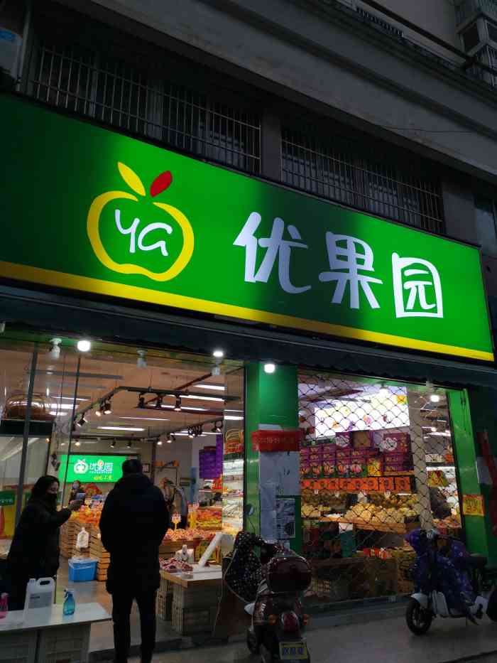 优果园(摩尔广场店"贵池路*花园小区旁的水果店,水果种类蛮.