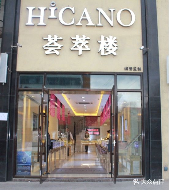 荟萃楼珠宝(柳河店)门面图片
