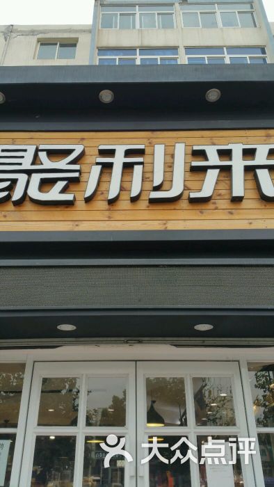 聚利来(长白店)-图片-南戴河美食