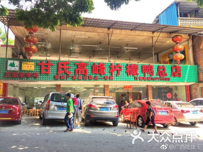 甘氏高峰柠檬鸭(总店)-图片-南宁美食-大众点评网