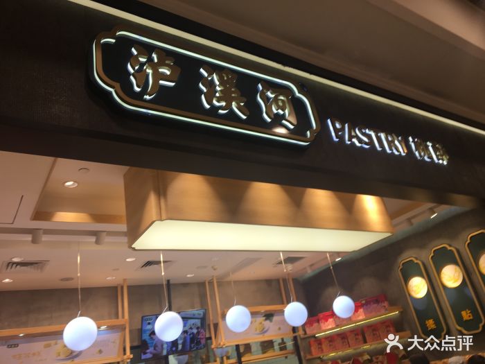 泸溪河桃酥(万象店)图片 第93张