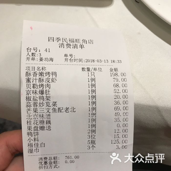 四季民福烤鸭店图片-北京北京菜-大众点评网