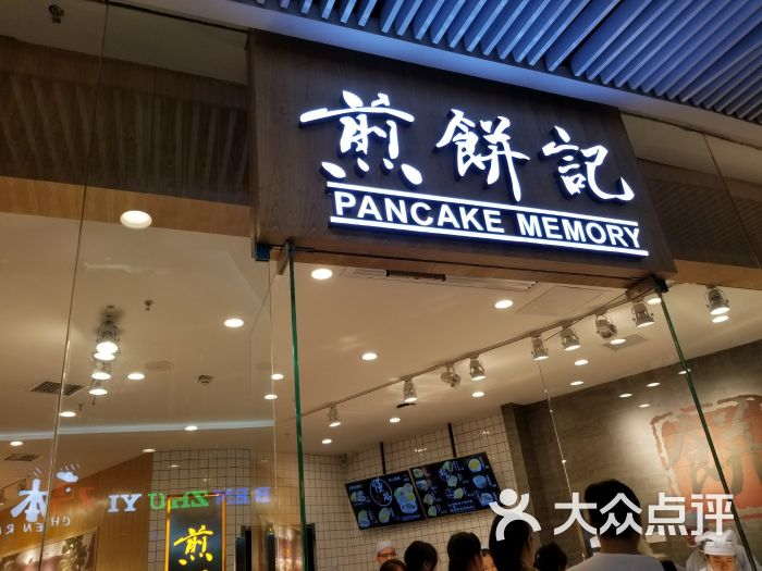 煎饼记(悦方店)图片 第2张