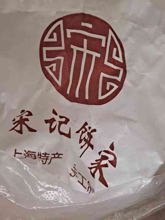 宋记饼家(雯莹店"这家饼店收藏有好多年了,每次路过都匆匆忙.