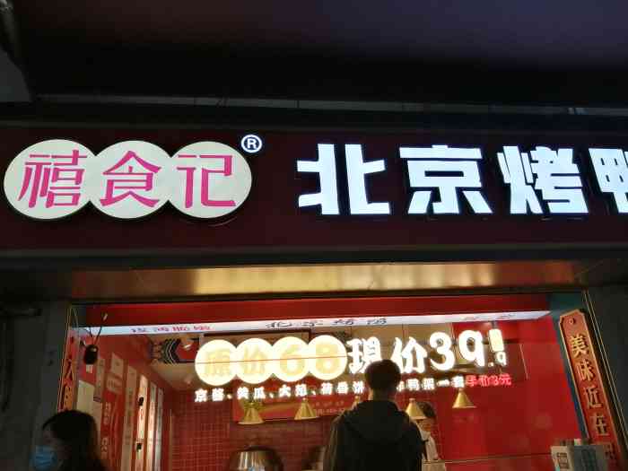 禧食记北京烤鸭(江汉三路店"感觉味道可以进入武汉烤鸭界的前三!