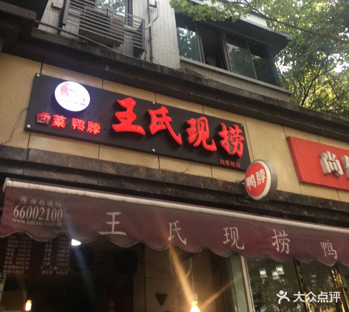 王氏现捞(白果林店)图片 - 第69张