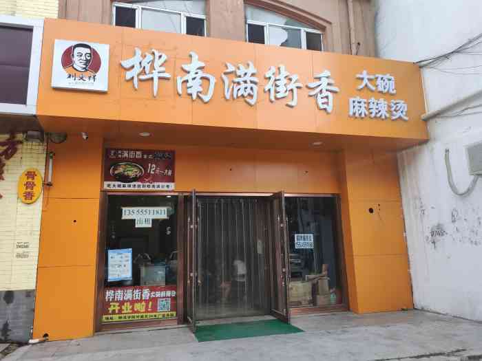 刘文祥桦南大碗麻辣烫(师范店)-"某亮麻辣烫隔壁,但是