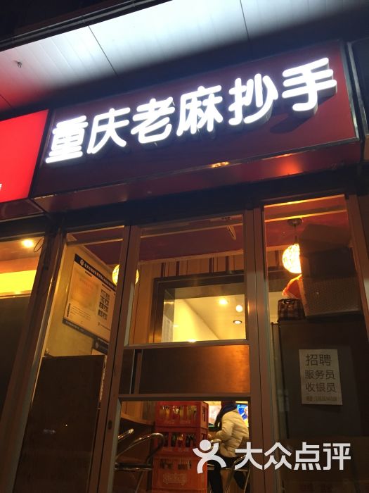 重庆老麻抄手(双榆树店)门面图片 - 第29张