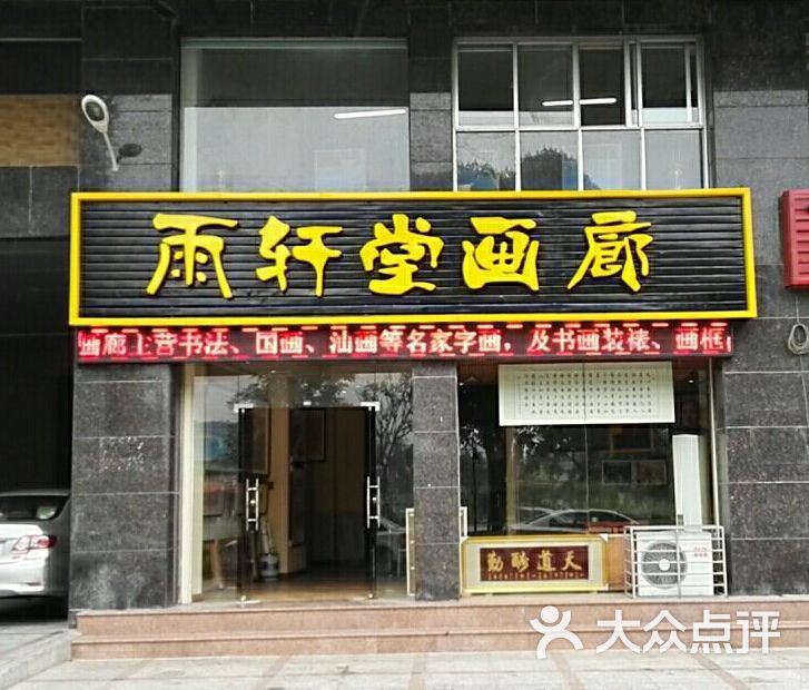 雨轩堂画廊店铺招牌图片 - 第2张