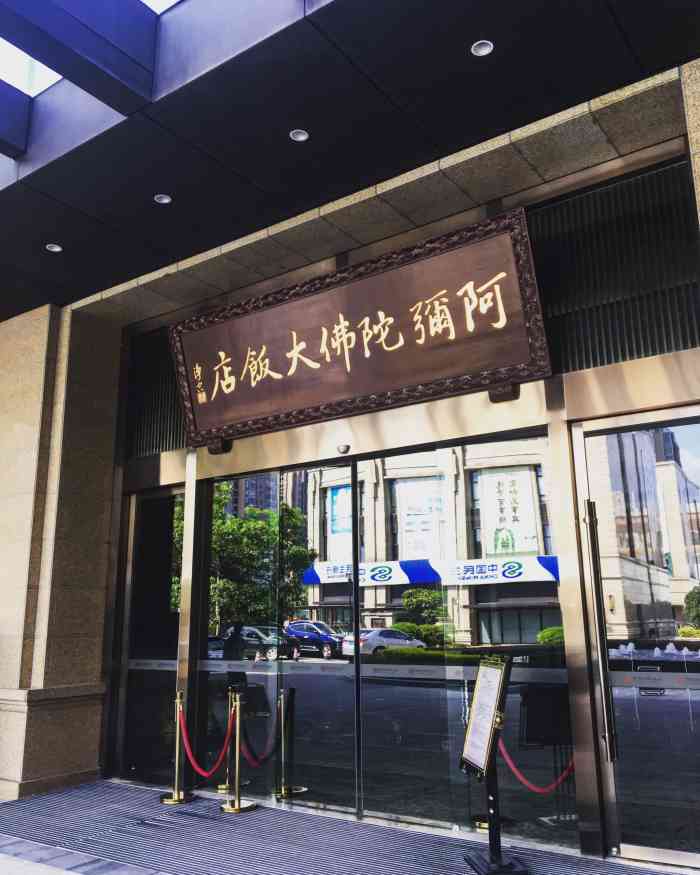 阿弥陀佛大饭店(中和艺素餐厅)(浦上店)-"阿弥陀佛大饭店,位于浦上