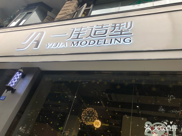 一佳造型(小天街店)-门面图片-成都丽人-大众点评网