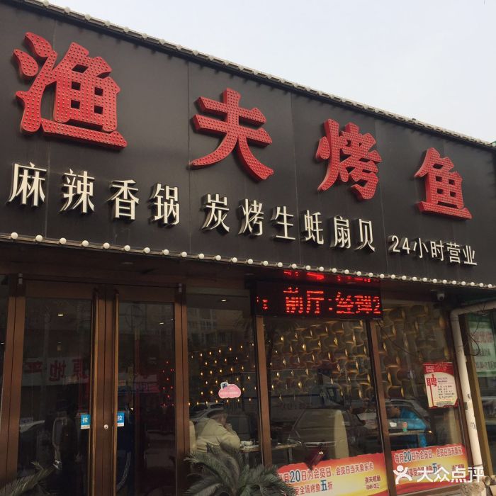 渔夫烤鱼(万年24小时店)门头图片